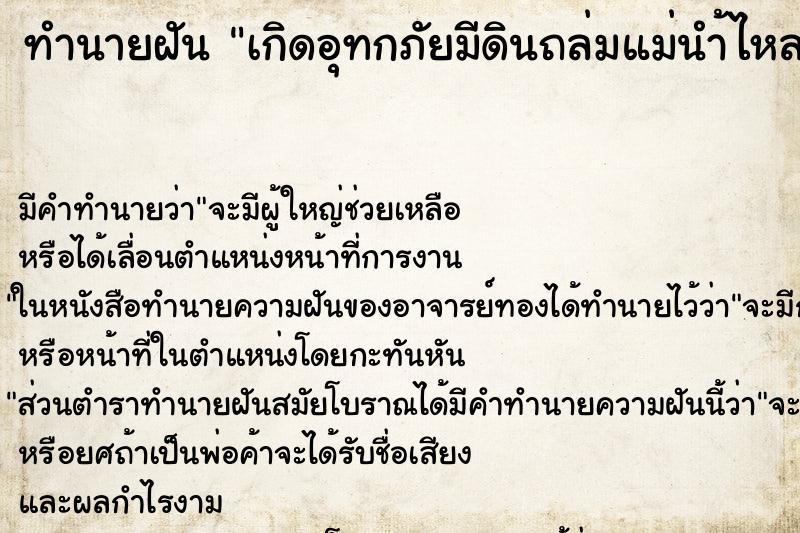 ทำนายฝันเกิดอุทกภัยมีดินถล่มแม่นำ้ไหลทวนนำ้ ทำนายฝันทำนายฝันเกิดอุทกภัยมีดินถล่มแม่นำ้ไหลทวนนำ้