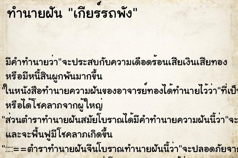 ทำนายฝัน เกียร์รถพัง ตำราโบราณ แม่นที่สุดในโลก