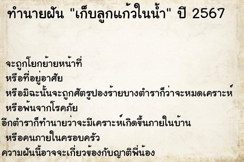 ทำนายฝันทำนายฝันเก็บลูกแก้วในน้ำ