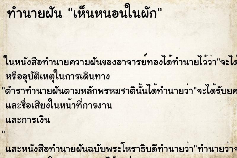ทำนายฝัน เห็นหนอนในผัก