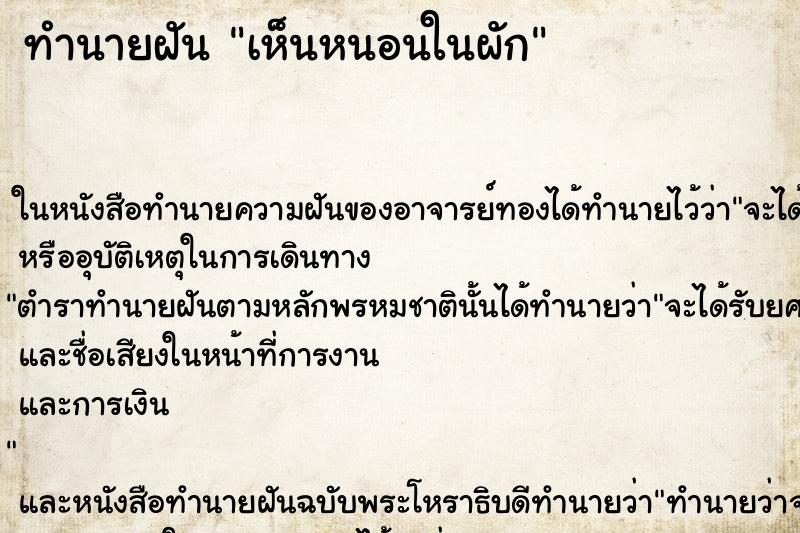 ทำนายฝัน เห็นหนอนในผัก ตำราโบราณ แม่นที่สุดในโลก