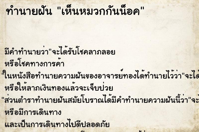 ทำนายฝัน เห็นหมวกกันน็อค ทำนายฝัน เห็นหมวกกันน็อค