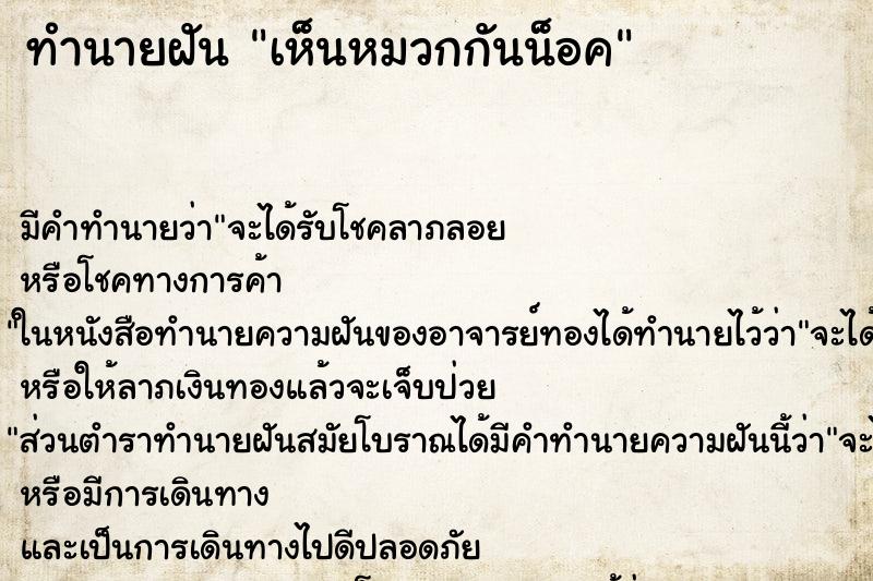 ทำนายฝัน เห็นหมวกกันน็อค ตำราโบราณ แม่นที่สุดในโลก