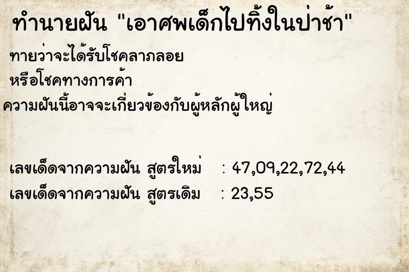ทำนายฝันทำนายฝันเอาศพเด็กไปทิ้งในป่าช้า