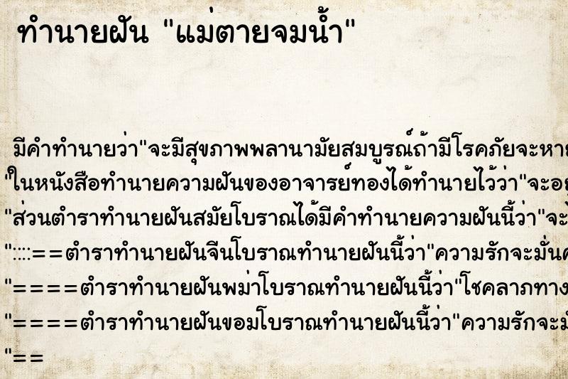 ทำนายฝันทำนายฝันแม่ตายจมน้ำ