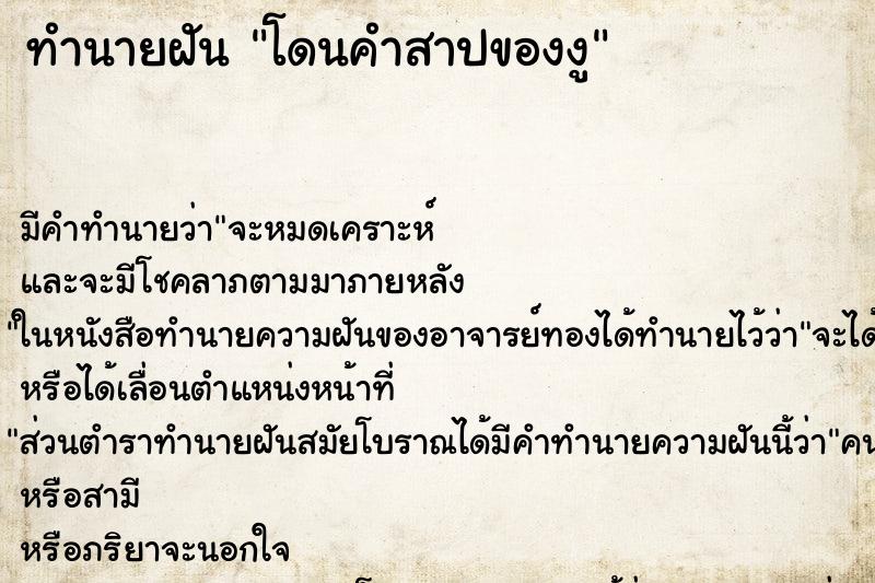 ทำนายฝันโดนคำสาปของงู ทำนายฝันทำนายฝันโดนคำสาปของงู
