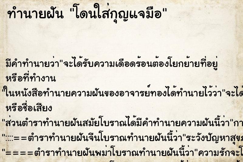ทำนายฝัน โดนใส่กุญแจมือ ทำนายฝัน โดนใส่กุญแจมือ