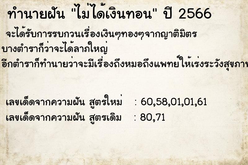 ทำนายฝันทำนายฝันไม่ได้เงินทอน
