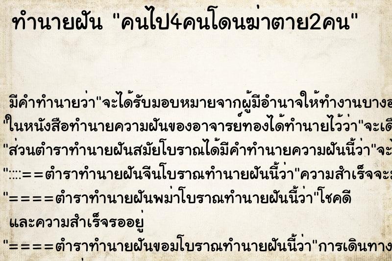 ทำนายฝัน คนไป4คนโดนฆ่าตาย2คน ทำนายฝัน คนไป4คนโดนฆ่าตาย2คน