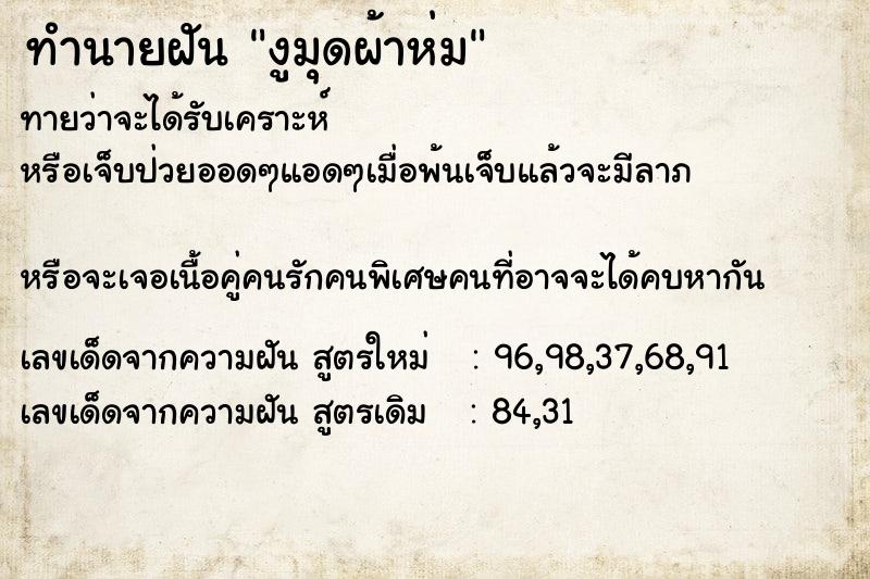 ทำนายฝัน งูมุดผ้าห่ม ทำนายฝัน งูมุดผ้าห่ม