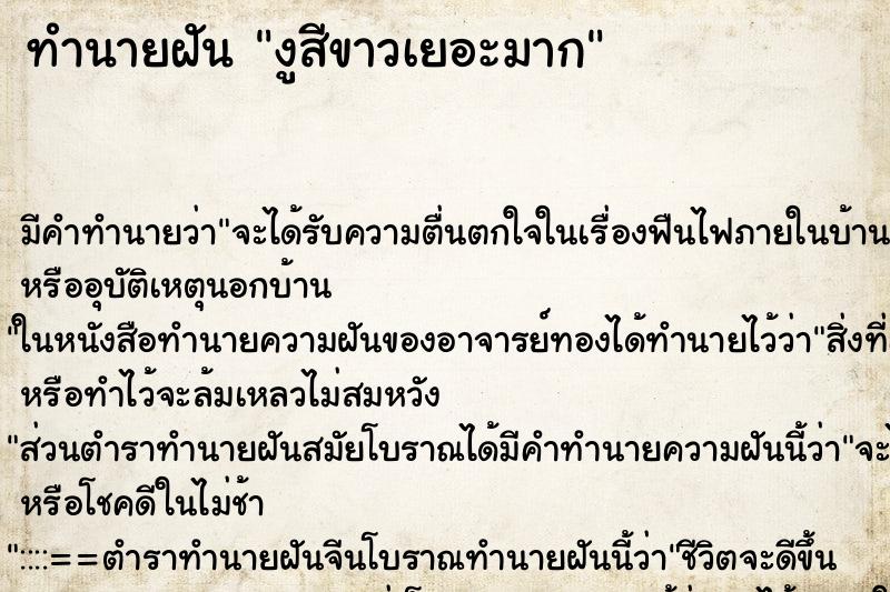 ทำนายฝันงูสีขาวเยอะมาก ทำนายฝันทำนายฝันงูสีขาวเยอะมาก