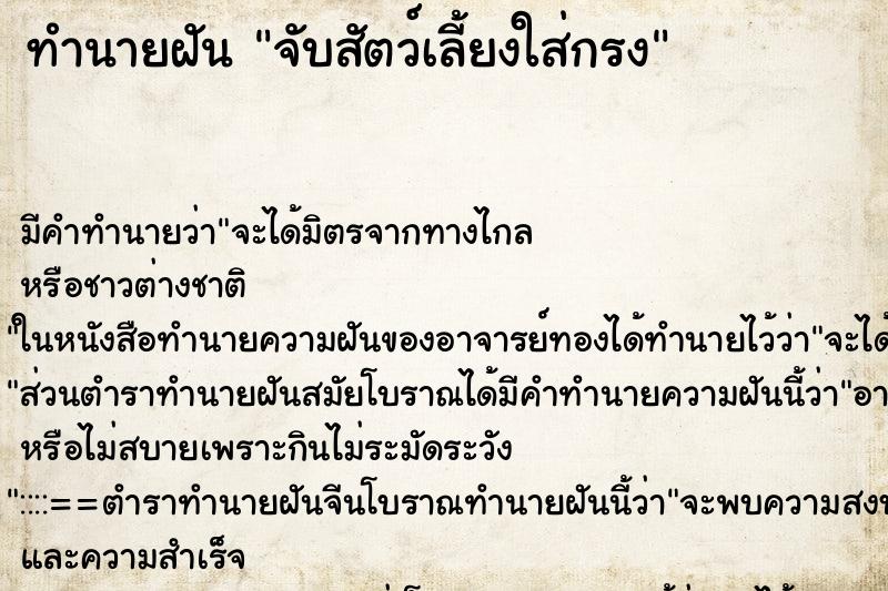 ทำนายฝันจับสัตว์เลี้ยงใส่กรง ทำนายฝันทำนายฝันจับสัตว์เลี้ยงใส่กรง