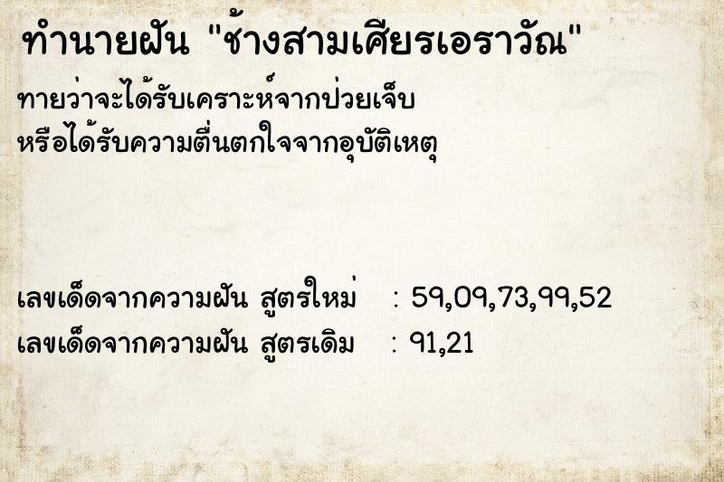 ทำนายฝัน ช้างสามเศียรเอราวัณ ทำนายฝัน ช้างสามเศียรเอราวัณ