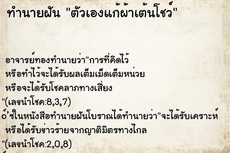 ทำนายฝัน ตัวเองแก้ผ้าเต้นโชว์ ทำนายฝัน ตัวเองแก้ผ้าเต้นโชว์
