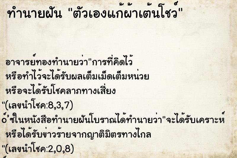 ทำนายฝัน ตัวเองแก้ผ้าเต้นโชว์ ตำราโบราณ แม่นที่สุดในโลก