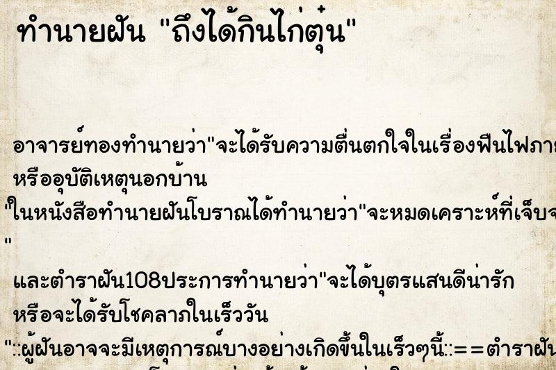 ทำนายฝันทำนายฝันถึงได้กินไก่ตุ๋น