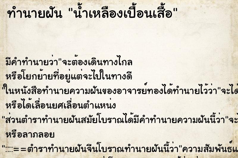 ทำนายฝัน น้ำเหลืองเปื้อนเสื้อ ทำนายฝัน น้ำเหลืองเปื้อนเสื้อ