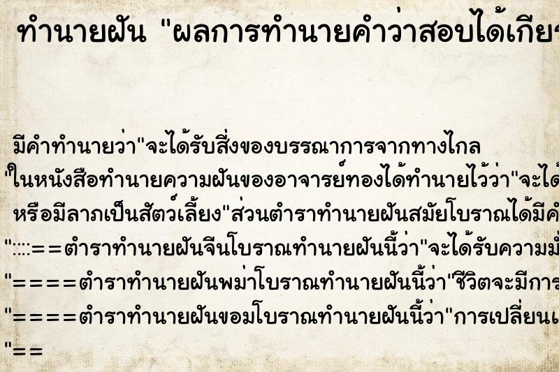 ทำนายฝัน ผลการทำนายคำว่าสอบได้เกียรตินิยมอันดับสอง ทำนายฝัน ผลการทำนายคำว่าสอบได้เกียรตินิยมอันดับสอง