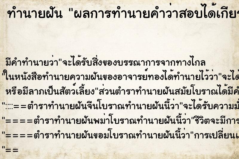 ทำนายฝัน ผลการทำนายคำว่าสอบได้เกียรตินิยมอันดับสอง ตำราโบราณ แม่นที่สุดในโลก