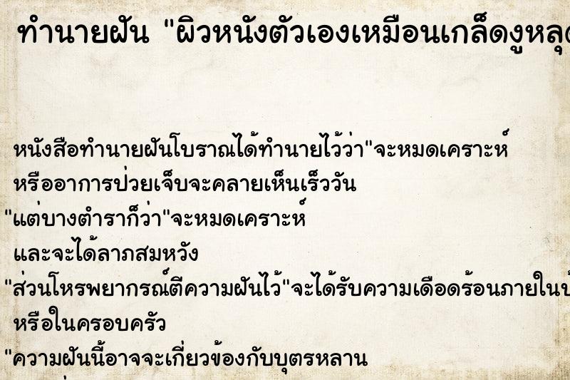 ทำนายฝัน ผิวหนังตัวเองเหมือนเกล็ดงูหลุดลอก ตำราโบราณ แม่นที่สุดในโลก