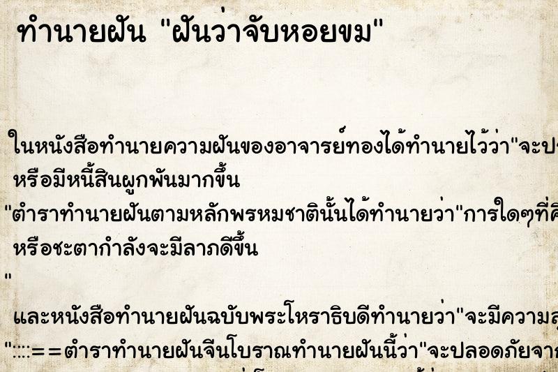 ทำนายฝันฝันว่าจับหอยขม ทำนายฝันทำนายฝันฝันว่าจับหอยขม