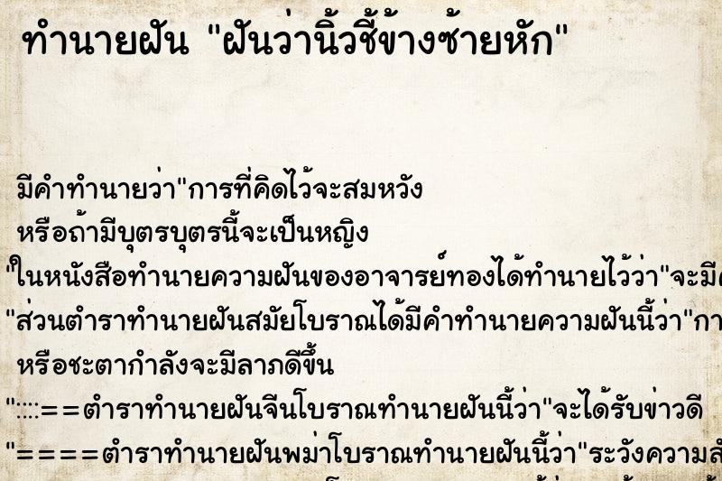 ทำนายฝัน ฝันว่านิ้วชี้ข้างซ้ายหัก ทำนายฝัน ฝันว่านิ้วชี้ข้างซ้ายหัก