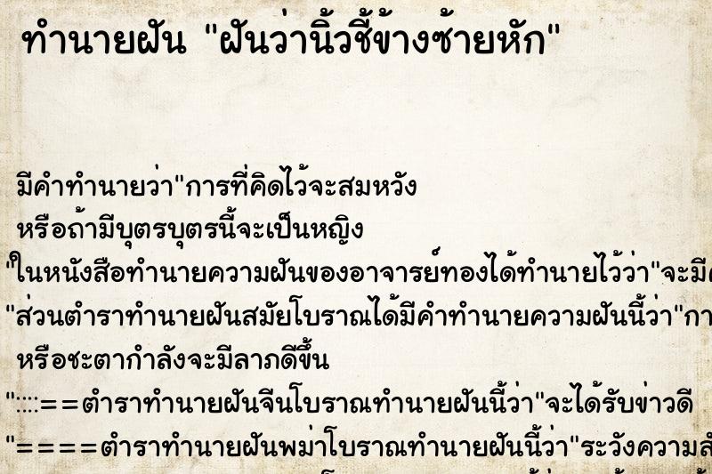 ทำนายฝัน ฝันว่านิ้วชี้ข้างซ้ายหัก ตำราโบราณ แม่นที่สุดในโลก