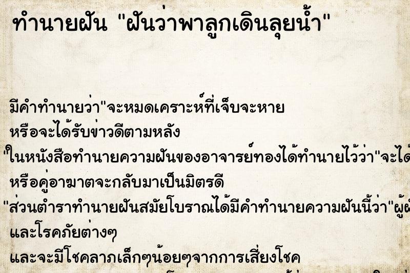 ทำนายฝัน ฝันว่าพาลูกเดินลุยน้ำ ทำนายฝัน ฝันว่าพาลูกเดินลุยน้ำ