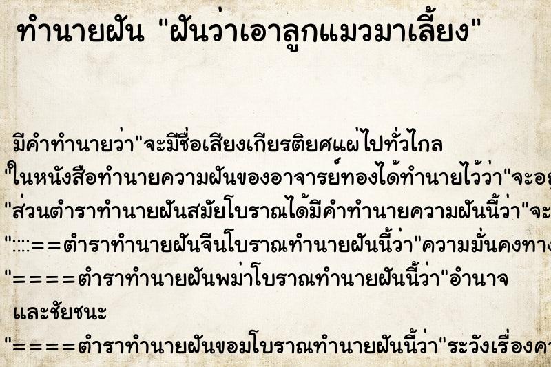 ทำนายฝัน ฝันว่าเอาลูกแมวมาเลี้ยง ตำราโบราณ แม่นที่สุดในโลก