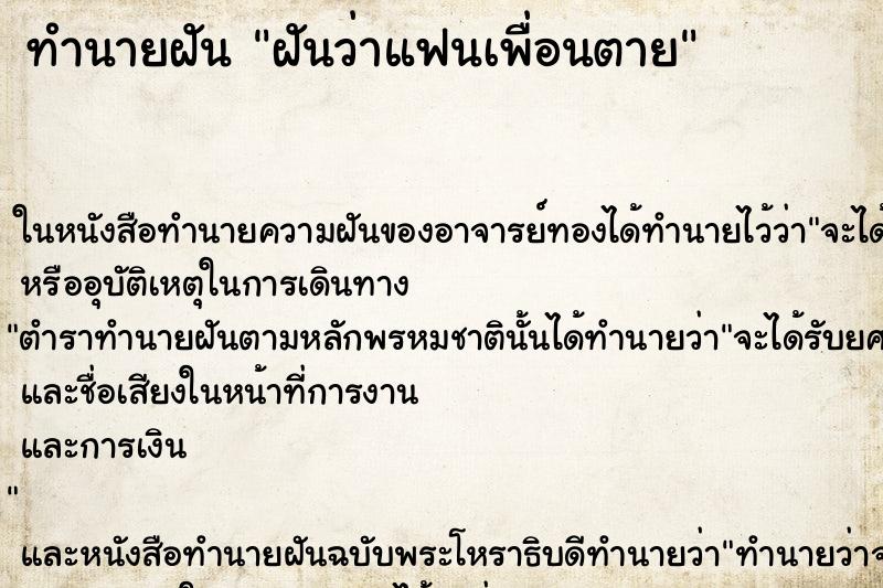 ทำนายฝันฝันว่าแฟนเพื่อนตาย ทำนายฝันทำนายฝันฝันว่าแฟนเพื่อนตาย