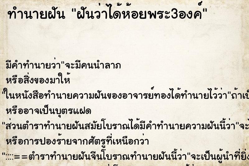 ทำนายฝันทำนายฝันฝันว่าได้ห้อยพระ3องค์