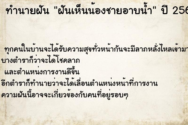 ทำนายฝันทำนายฝันฝันเห็นน้องชายอาบน้ำ