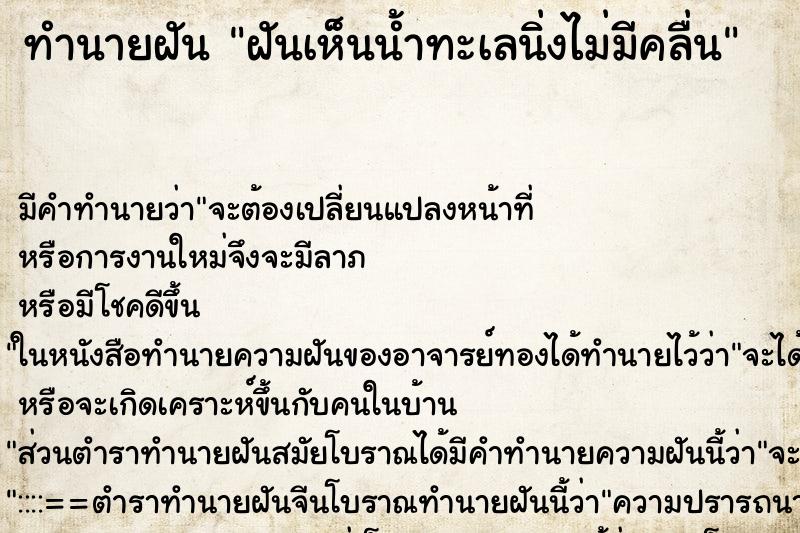 ทำนายฝันฝันเห็นน้ำทะเลนิ่งไม่มีคลื่น ทำนายฝันทำนายฝันฝันเห็นน้ำทะเลนิ่งไม่มีคลื่น