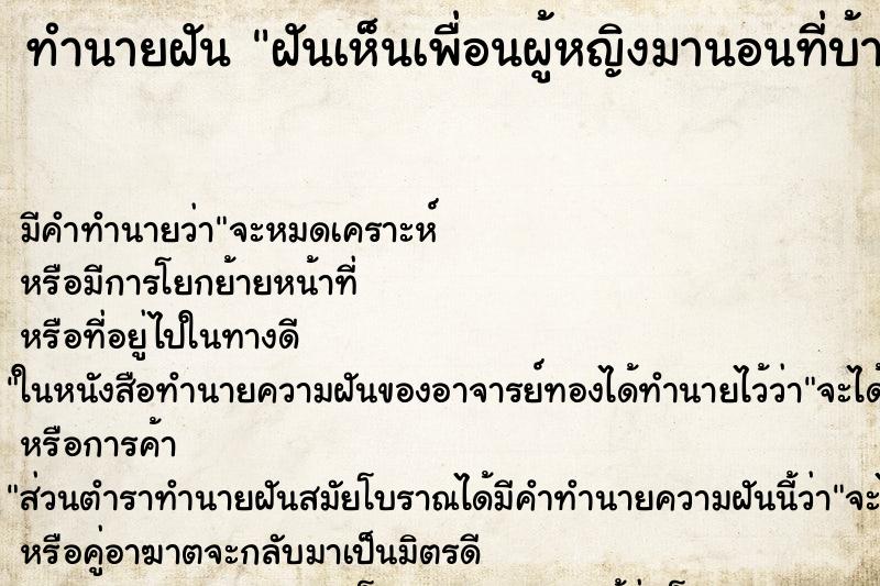 ทำนายฝัน ฝันเห็นเพื่อนผู้หญิงมานอนที่บ้าน ทำนายฝัน ฝันเห็นเพื่อนผู้หญิงมานอนที่บ้าน