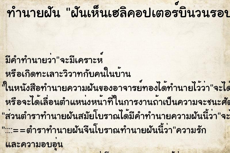 ทำนายฝัน ฝันเห็นเฮลิคอปเตอร์บินวนรอบบ้าน ทำนายฝัน ฝันเห็นเฮลิคอปเตอร์บินวนรอบบ้าน