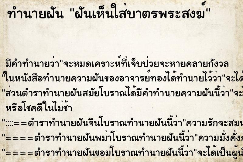 ทำนายฝันฝันเห็นใส่บาตรพระสงฆ์ ทำนายฝันทำนายฝันฝันเห็นใส่บาตรพระสงฆ์
