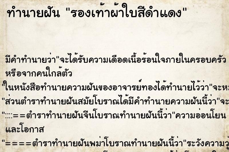 ทำนายฝัน รองเท้าผ้าใบสีดำแดง ทำนายฝัน รองเท้าผ้าใบสีดำแดง