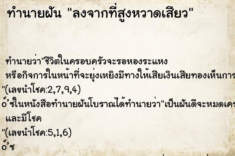 ทำนายฝัน ลงจากที่สูงหวาดเสียว ตำราโบราณ แม่นที่สุดในโลก