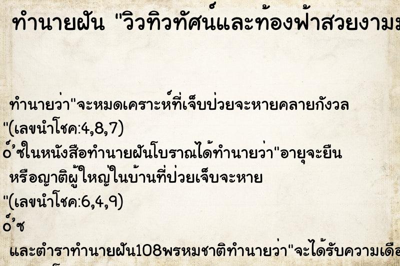 ทำนายฝัน วิวทิวทัศน์และท้องฟ้าสวยงามมาก
