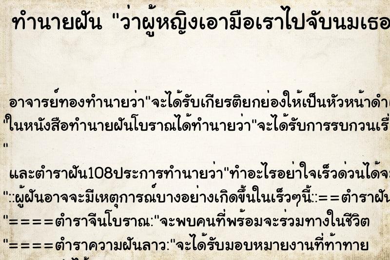 ทำนายฝันทำนายฝันว่าผู้หญิงเอามือเราไปจับนมเธอ