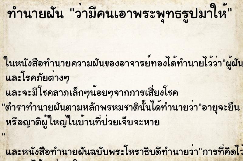 ทำนายฝัน ว่ามีคนเอาพระพุทธรูปมาให้