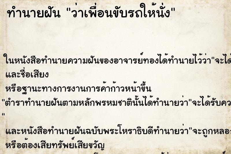 ทำนายฝัน ว่าเพื่อนขับรถให้นั่ง ทำนายฝัน ว่าเพื่อนขับรถให้นั่ง