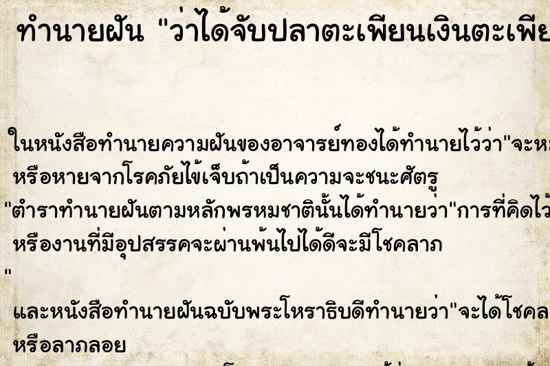 ทำนายฝันทำนายฝันว่าได้จับปลาตะเพียนเงินตะเพียนทอง