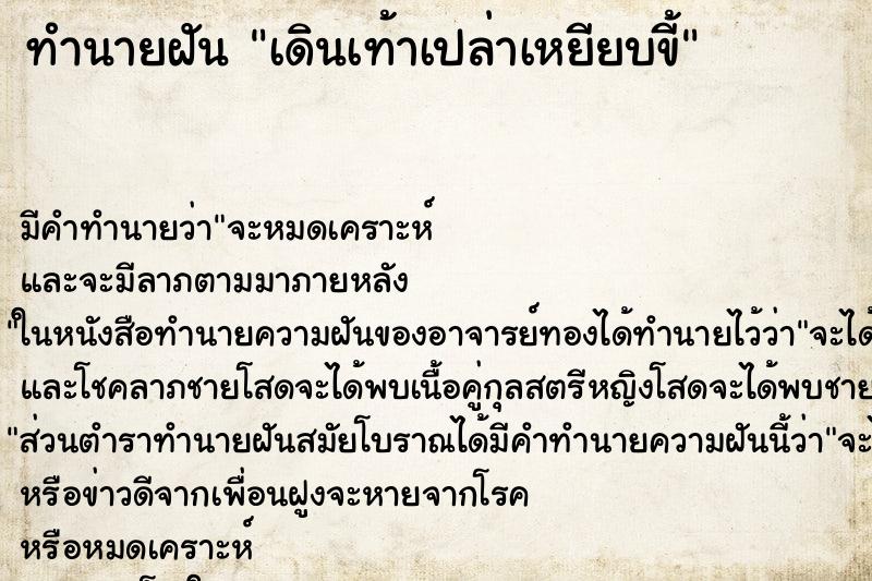 ทำนายฝัน เดินเท้าเปล่าเหยียบขี้ ทำนายฝัน เดินเท้าเปล่าเหยียบขี้