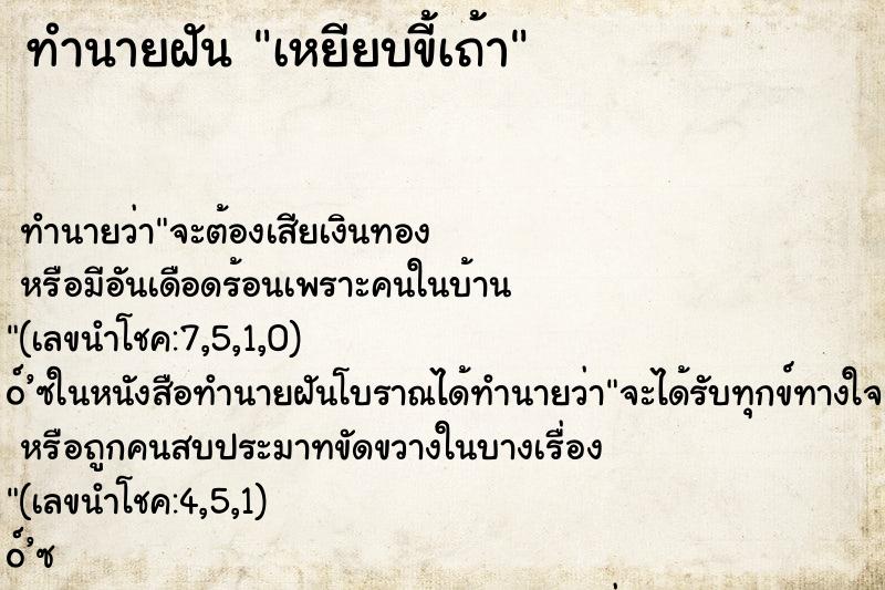ทำนายฝันเหยียบขี้เถ้า ทำนายฝันทำนายฝันเหยียบขี้เถ้า