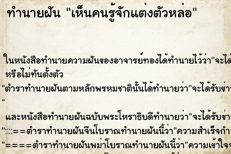 ทำนายฝัน เห็นคนรู้จักแต่งตัวหล่อ ทำนายฝัน เห็นคนรู้จักแต่งตัวหล่อ