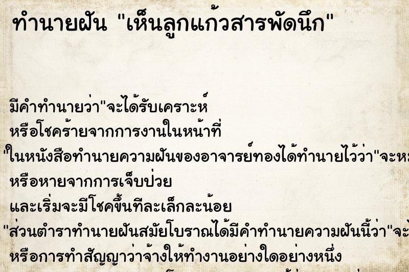 ทำนายฝัน เห็นลูกแก้วสารพัดนึก ตำราโบราณ แม่นที่สุดในโลก