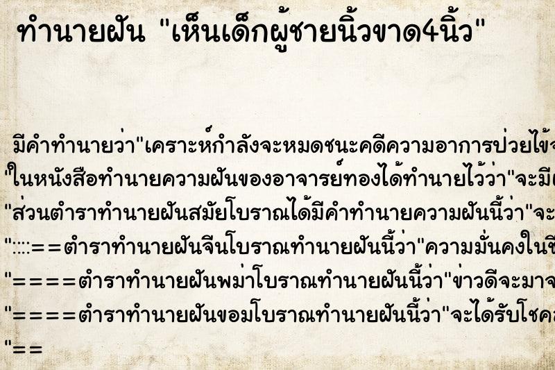 ทำนายฝันเห็นเด็กผู้ชายนิ้วขาด4นิ้ว ทำนายฝันทำนายฝันเห็นเด็กผู้ชายนิ้วขาด4นิ้ว