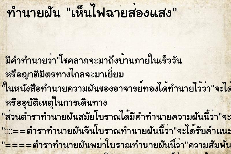 ทำนายฝัน เห็นไฟฉายส่องแสง ทำนายฝัน เห็นไฟฉายส่องแสง