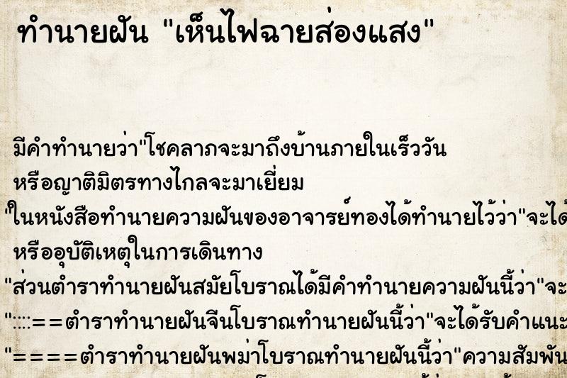 ทำนายฝัน เห็นไฟฉายส่องแสง ตำราโบราณ แม่นที่สุดในโลก